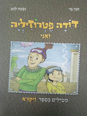 cover image of דודה פטרוזיליה ואני מטיילים בספר ויקרא - Aunt Parsley and I are touring the Book of Leviticus